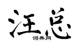 翁闓運汪總楷書個性簽名怎么寫