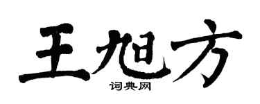 翁闓運王旭方楷書個性簽名怎么寫