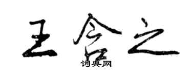 曾慶福王含之行書個性簽名怎么寫