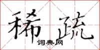 黃華生稀疏楷書怎么寫