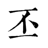 𠟫在康熙字典中的解釋_𠟫康熙字典