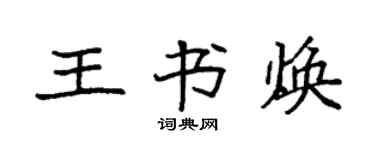 袁強王書煥楷書個性簽名怎么寫