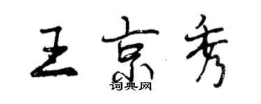 曾慶福王京秀行書個性簽名怎么寫