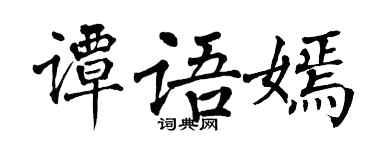 翁闓運譚語嫣楷書個性簽名怎么寫