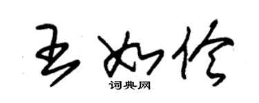 朱錫榮王如伶草書個性簽名怎么寫