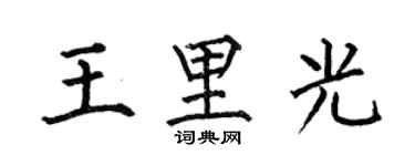 何伯昌王里光楷書個性簽名怎么寫