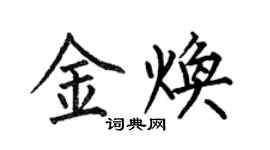 何伯昌金煥楷書個性簽名怎么寫