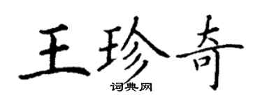 丁謙王珍奇楷書個性簽名怎么寫