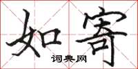 駱恆光如寄楷書怎么寫