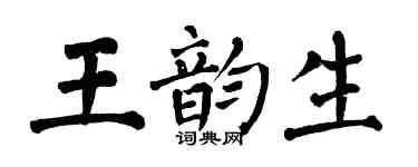 翁闓運王韻生楷書個性簽名怎么寫