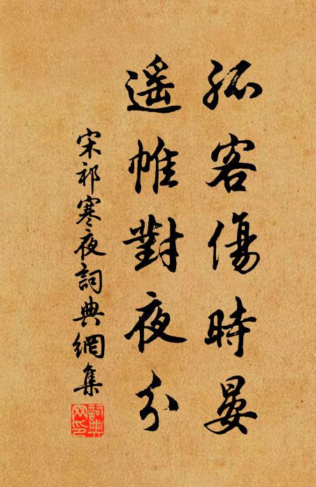 仙人藤陰夢，金骨窖黃埃 詩詞名句