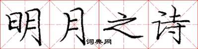 龐中華明月之詩楷書怎么寫