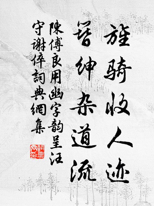 麗日照芳春，良會重元已 詩詞名句