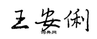 曾慶福王安俐行書個性簽名怎么寫