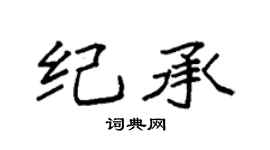 袁強紀承楷書個性簽名怎么寫