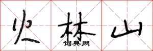 段相林火林山行書怎么寫