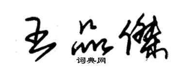 朱錫榮王品傑草書個性簽名怎么寫