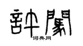 曾慶福許闖篆書個性簽名怎么寫