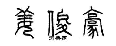 曾慶福姜俊豪篆書個性簽名怎么寫