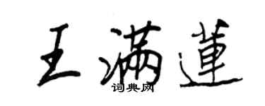 王正良王滿蓮行書個性簽名怎么寫