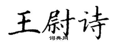丁謙王尉詩楷書個性簽名怎么寫