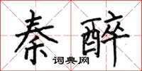 何伯昌秦醉楷書怎么寫