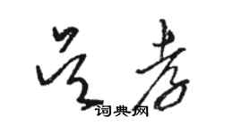 駱恆光吳孝草書個性簽名怎么寫