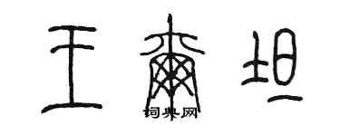 陳墨王爾坦篆書個性簽名怎么寫