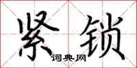 荊霄鵬緊鎖楷書怎么寫
