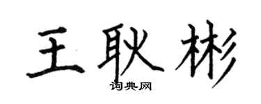 何伯昌王耿彬楷書個性簽名怎么寫