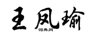 胡問遂王鳳瑜行書個性簽名怎么寫