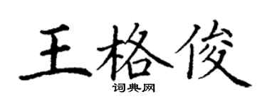 丁謙王格俊楷書個性簽名怎么寫