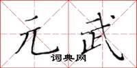 黃華生元武楷書怎么寫