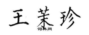 何伯昌王茉珍楷書個性簽名怎么寫