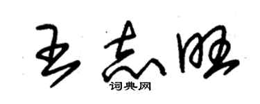 朱錫榮王志旺草書個性簽名怎么寫