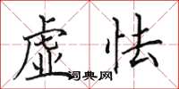 田英章虛怯楷書怎么寫