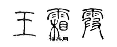 陳聲遠王霜霞篆書個性簽名怎么寫