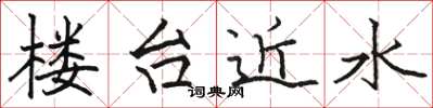 駱恆光樓台近水楷書怎么寫