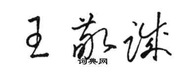 駱恆光王敬誠草書個性簽名怎么寫