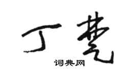 駱恆光丁楚草書個性簽名怎么寫
