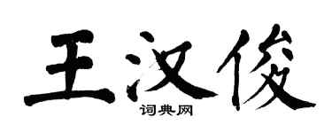 翁闓運王漢俊楷書個性簽名怎么寫