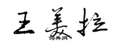 曾慶福王美拉行書個性簽名怎么寫