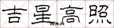 柯春海吉星高照隸書怎么寫