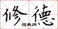 周炳元修德楷書怎么寫