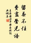 王安國的名句_王安國的詩詞名句_詩詞名句