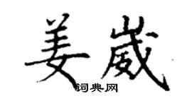 丁謙姜崴楷書個性簽名怎么寫