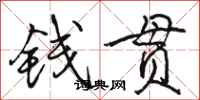 駱恆光錢貫行書怎么寫