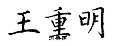 丁謙王重明楷書個性簽名怎么寫