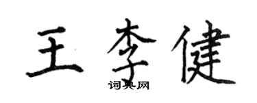 何伯昌王李健楷書個性簽名怎么寫