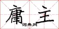 袁強庸主楷書怎么寫